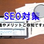 SEO対策とは？その定義やメリットを、わかりやすくご紹介します