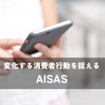 変化する消費者行動を捉える – AISASとは？