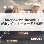 集客アップとブランド強化を実現する「Webサイトリニューアル戦略」