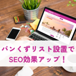 パンくずリスト設置でSEO効果アップさせましょう！