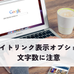 サイトリンク表示オプションとは？文字数に注意しましょう！