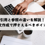 引用と参照の違いを徹底解説！論文作成で絶対に押さえておくべきポイント