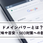 ドメインパワーとは？意味や目安・SEO対策への影響を解説