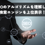 SEOのアルゴリズムを理解して検索エンジンの上位表示を目指そう！