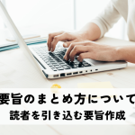 要旨のまとめ方について｜読者を引き込む要旨作成の極意