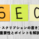 SEOディスクリプションの書き方について！その重要性とポイントを解説！