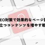 SEO対策で効果的なページ数｜ユーザーに役立つコンテンツを増やすための戦略