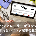 googleクローラーが来ない？検索エンジンに認識されないブログ記事の救済方法