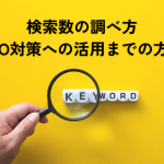 検索数の調べ方｜キーワードプランナーの使い方からSEO対策への活用まで解説