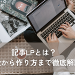 記事LPとは？特徴から作り方まで徹底解説