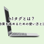 h1タグとは？SEO効果を高めるための使い方と注意点について解説