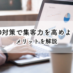 SEO対策で集客力を高めよう！メリットを解説していきます