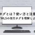 brタグとは？使い方と注意点についてHTML5の改行タグを理解しよう