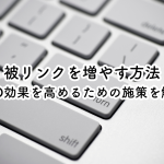 被リンクを増やす方法とは？SEO効果を高めるための施策を解説