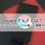 Googleクエリとは？検索クエリとキーワードの違いと種類や調べ方まで解説