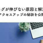 ブログ伸びない？原因と解決策をステップで解説！アクセスアップの秘訣を公開