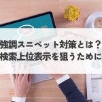 強調スニペット対策とは？SEO対策で検索上位表示を狙うために