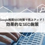 Google推奨SEO対策で売上アップ！効果的なSEO施策を徹底解説