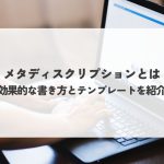 メタディスクリプションとは？効果的な書き方とSEO対策に役立つテンプレートを紹介