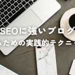 SEOに強いブログを作るための実践的テクニックSEOに強いブログを作るための実践的テクニック