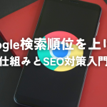 Google検索順位を上げるための仕組みとSEO対策入門