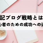 雑記ブログ戦略とは？初心者のための成功への道筋