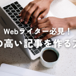 Webライター必見！質の高い記事で読者を魅了する方法