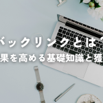 バックリンクとは？SEO効果を高める基礎知識と獲得方法